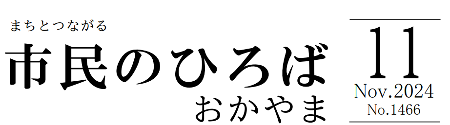 市民のひろばおかやま 2024年11月号 No.1466