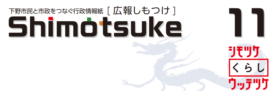 広報しもつけ 令和6年11月号