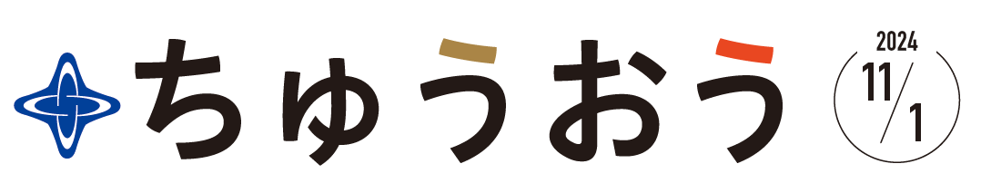 区のおしらせ ちゅうおう 令和6年11月1日号