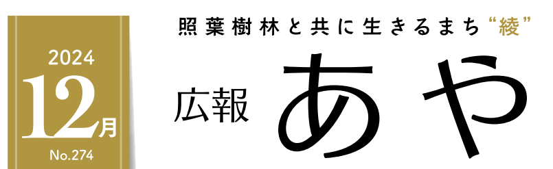 広報あや 2024年12月号（274号）