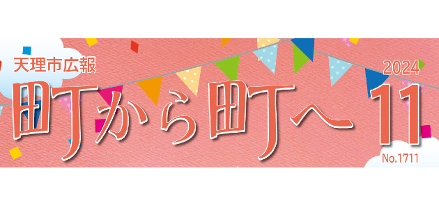 広報「町から町へ」 2024年11月号