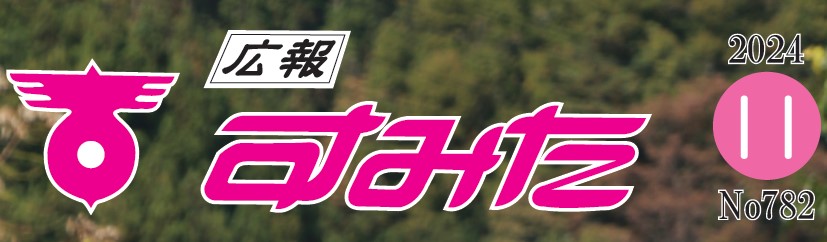 広報すみた 令和6年11月号