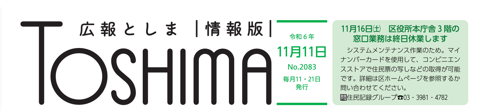 広報としま 令和6年11月11日号（情報版）