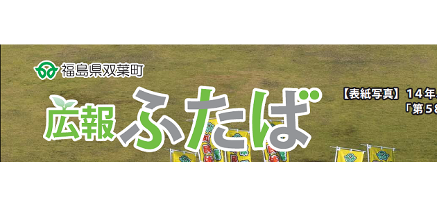 広報ふたば 2024年11月 災害版 No.162