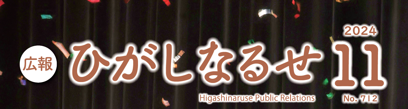 広報ひがしなるせ 令和6年11月号