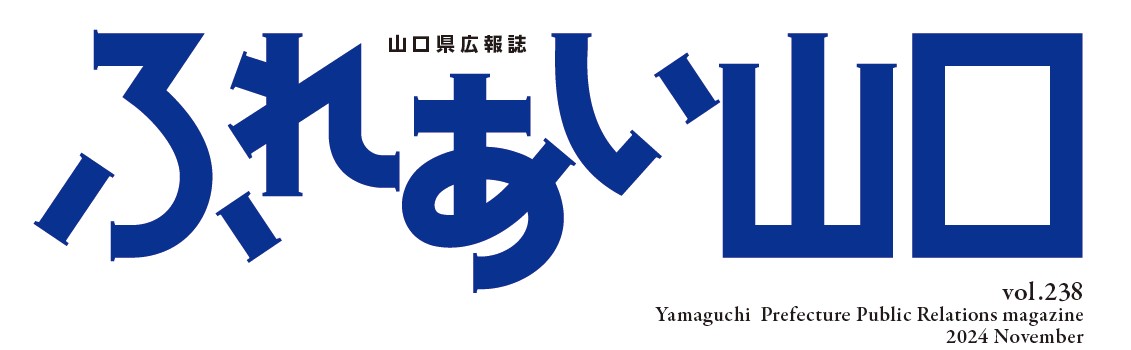 ふれあい山口 2024年11月号