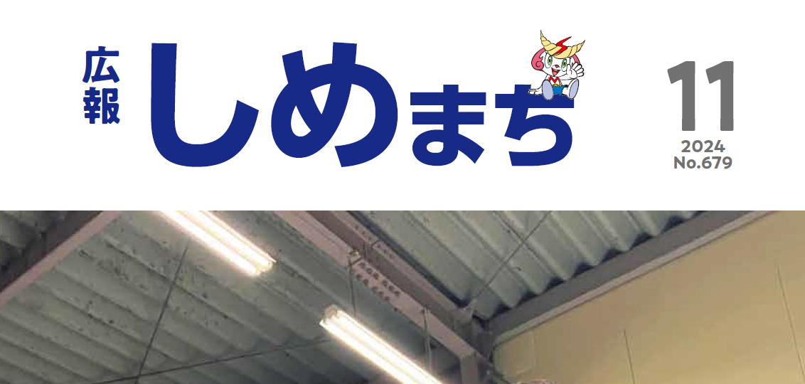 広報しめまち 2024年11月号