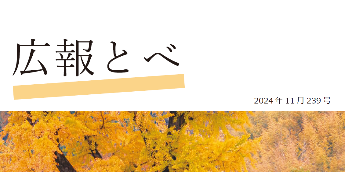 広報とべ 令和6年11月号