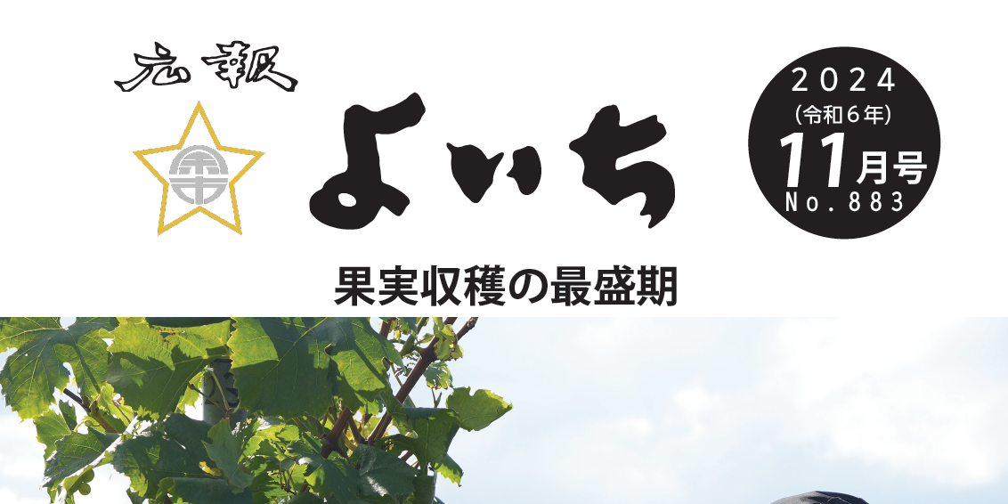 広報よいち 令和6年11月号