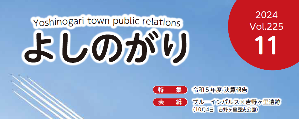 広報よしのがり 2024年11月号