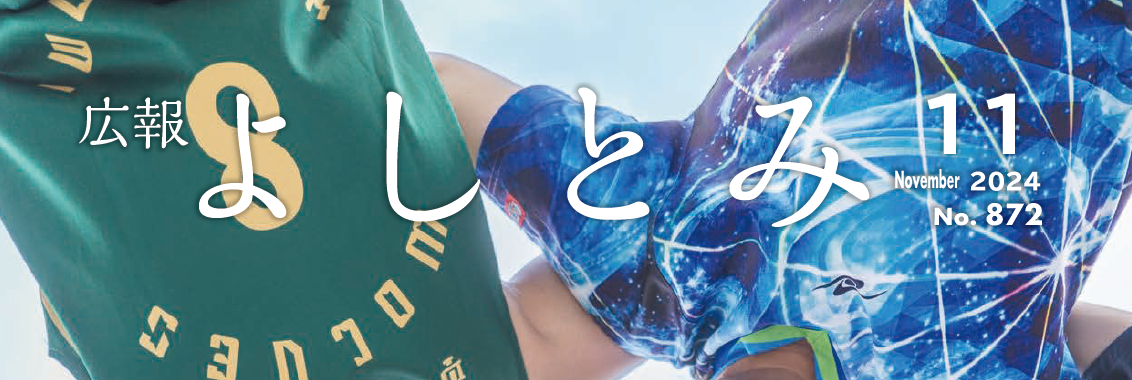 広報よしとみ 令和6年11月号