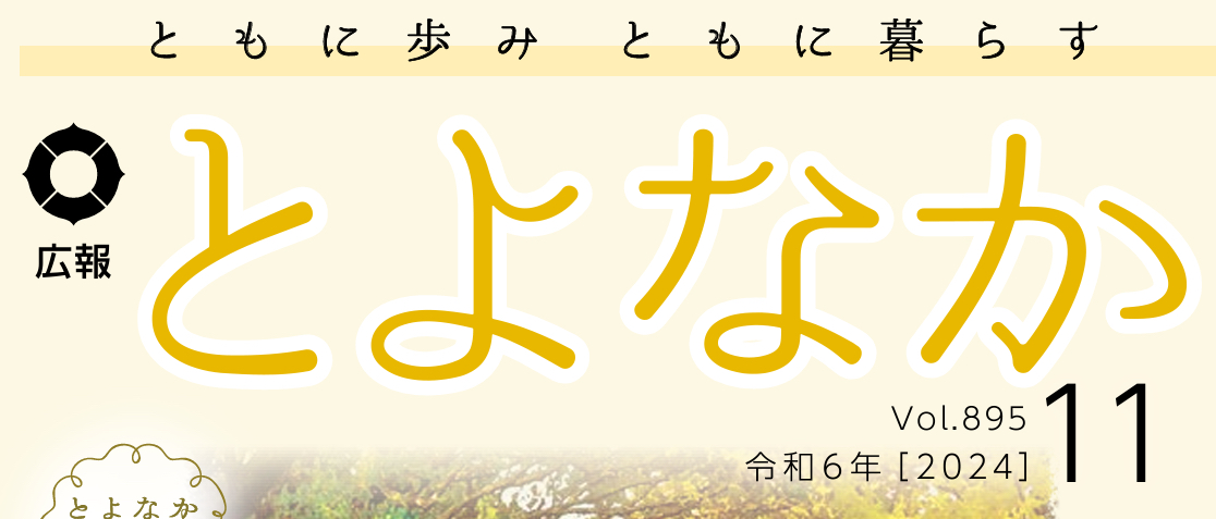 広報とよなか 2024年(令和6年)11月号