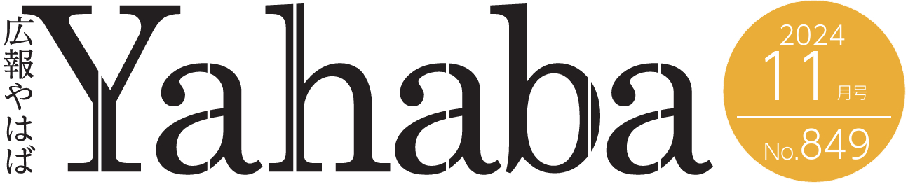 広報やはば 令和6年11月号