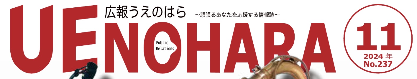 広報うえのはら 2024年11月号