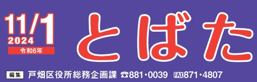 北九州市政だより 戸畑区版 とばた 令和6年11月1日号