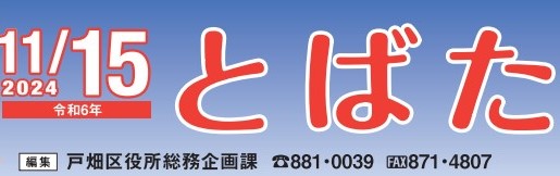 北九州市政だより 戸畑区版 とばた 令和6年11月15日号