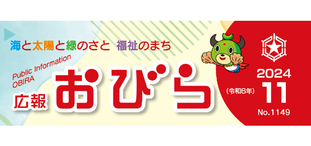 広報おびら 2024年11月号