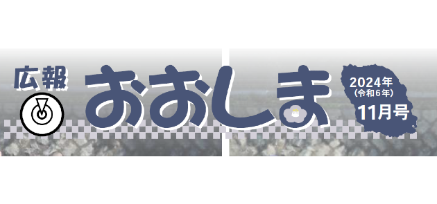 広報おおしま 令和6年11月号