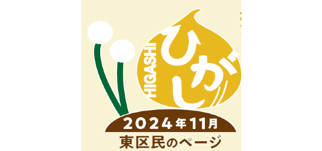 広報さっぽろ 東区 2024年11月号