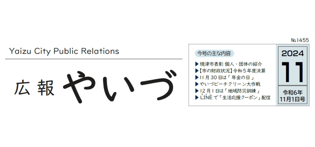 広報やいづ 2024年11月1日号