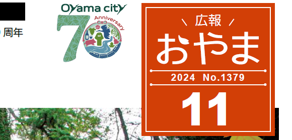 広報おやま 2024年11月号