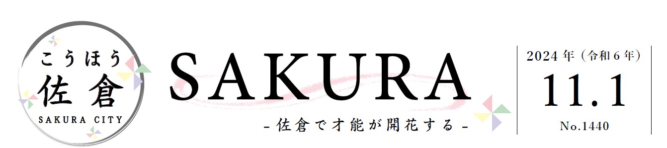 こうほう佐倉 2024年11月1日号（1440号）