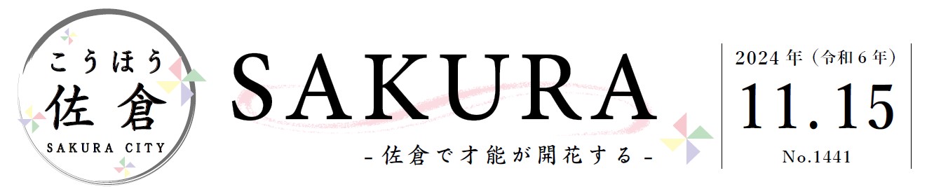 こうほう佐倉 2024年11月15日号（1441号）