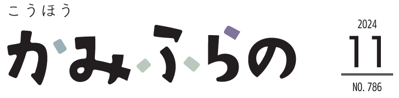 広報かみふらの 2024年11月10日号