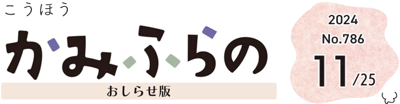 広報かみふらの 2024年11月25日号