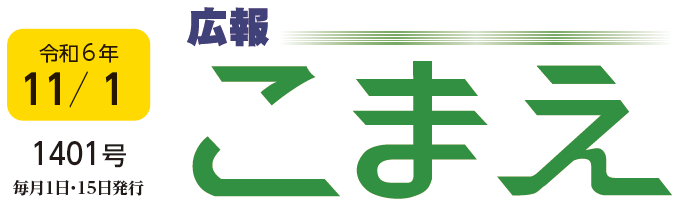 広報こまえ 令和6年11月1日号（1401号）