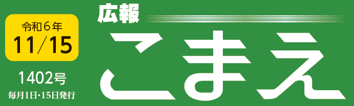 広報こまえ 令和6年11月15日号（1402号）