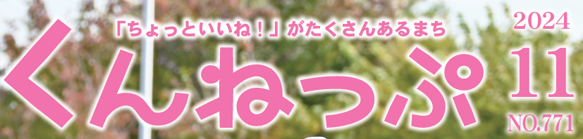 広報くんねっぷ 令和6年11月号