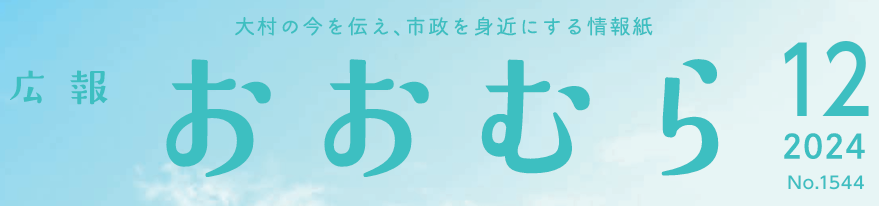 広報おおむら 2024年12月号（No.1544）