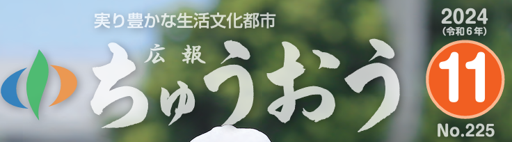広報ちゅうおう 2024年11月号