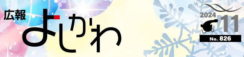 広報よしかわ 2024年11月号 No.826