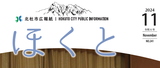広報ほくと 令和6年11月号