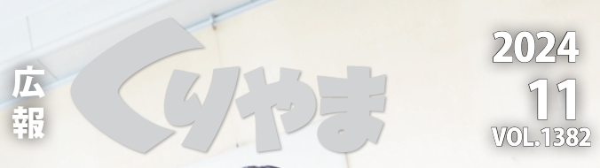 広報くりやま 令和6年11月号