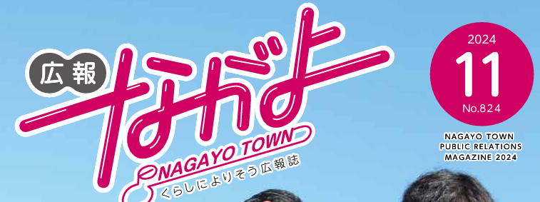 広報ながよ 令和6年11月号