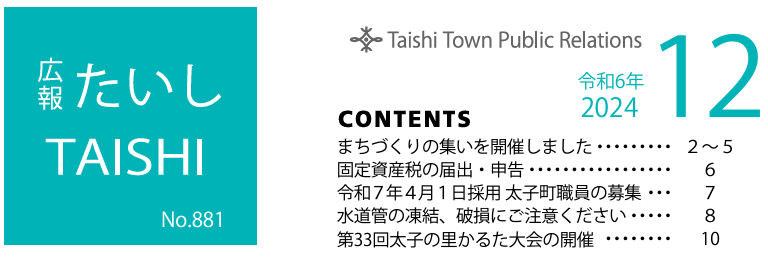 広報たいし 2024年12月号