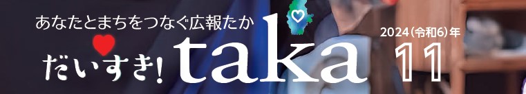 広報たか 2024年11月号