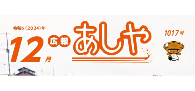 広報あしや 令和6年12月号