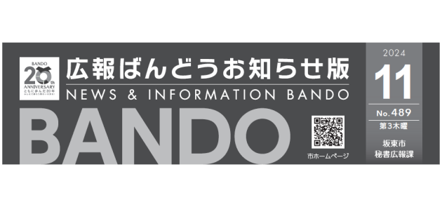 広報ばんどう お知らせ版 No.489