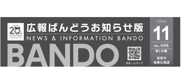 広報ばんどう お知らせ版 No.488