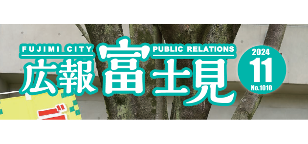 広報富士見 令和6年11月号