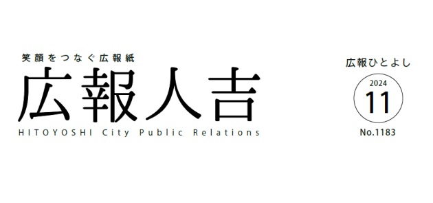 広報ひとよし 2024年11月号 No.1183