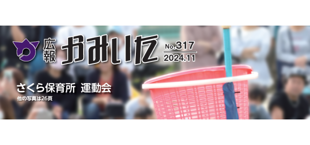 広報かみいた 令和6年11月1日号 第317号