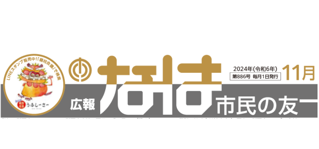 広報なは市民の友 2024年11月号