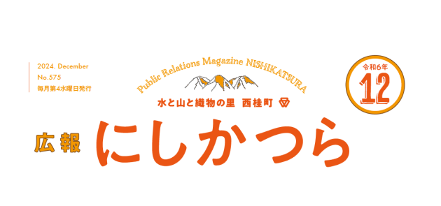 広報にしかつら 令和6年12月号