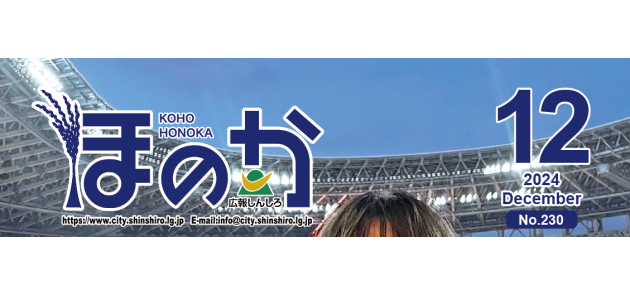 広報しんしろ ほのか 令和6年12月号