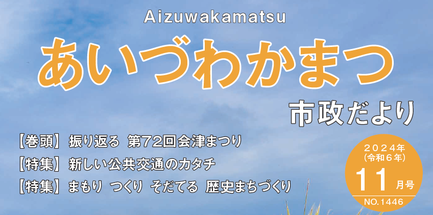 あいづわかまつ市政だより 令和6年11月号